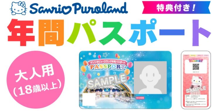 サンリオオンラインショップ限定の年間パスポート