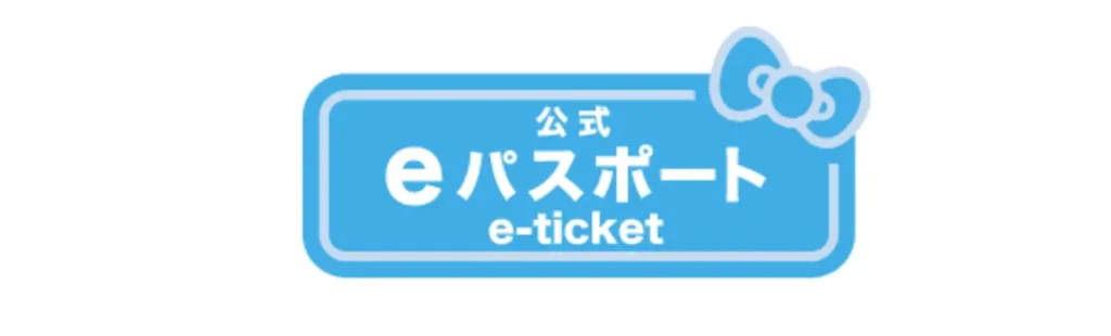 サンリオピューロランドのeパスポート